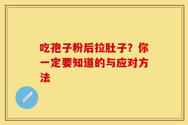 吃孢子粉后拉肚子？你一定要知道的与应对方法