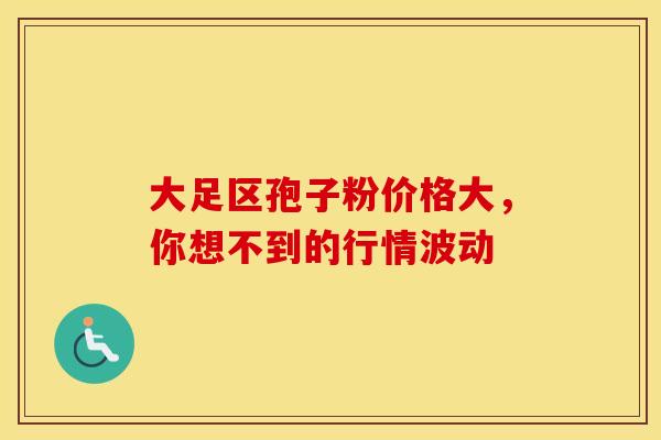 大足区孢子粉价格大,你想不到的行情波动