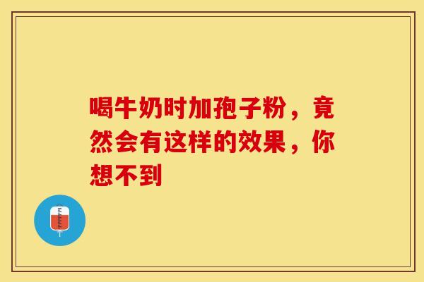 喝牛奶时加孢子粉，竟然会有这样的效果，你想不到