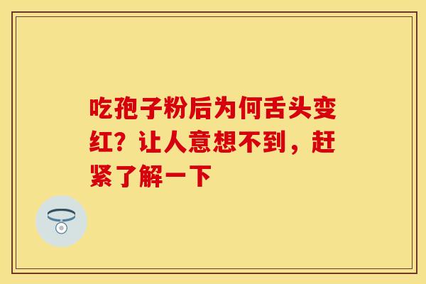 吃孢子粉后为何舌头变红？让人意想不到，赶紧了解一下