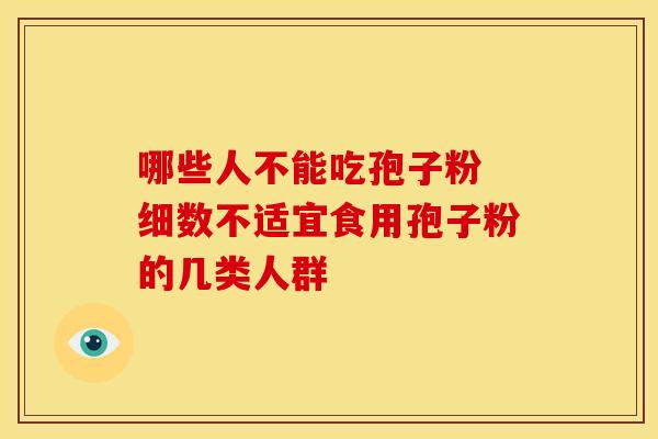 哪些人不能吃孢子粉 细数不适宜食用孢子粉的几类人群