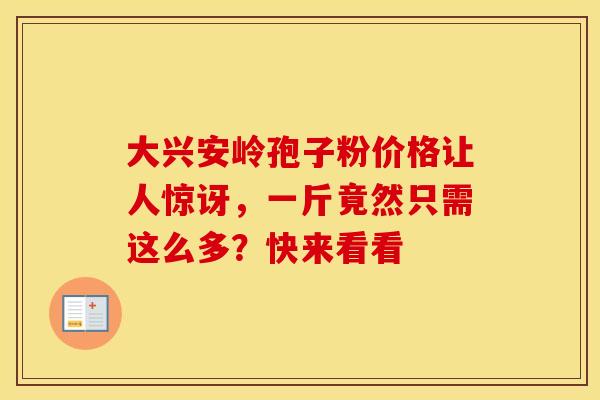 大兴安岭孢子粉价格让人惊讶，一斤竟然只需这么多？快来看看