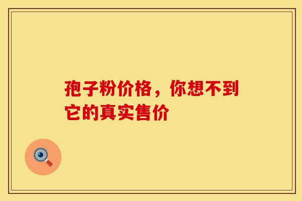 孢子粉价格，你想不到它的真实售价