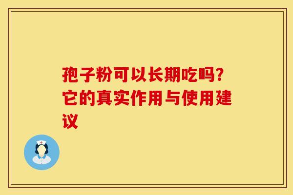 孢子粉可以长期吃吗？它的真实作用与使用建议