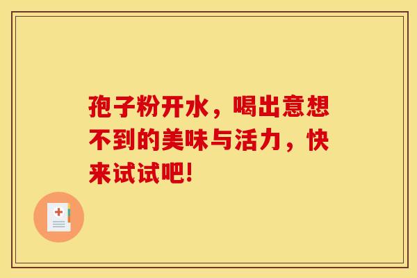 孢子粉开水，喝出意想不到的美味与活力，快来试试吧!