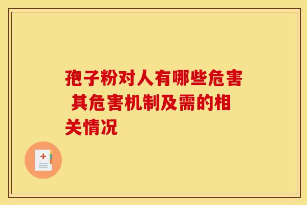 孢子粉对人有哪些危害 其危害机制及需的相关情况