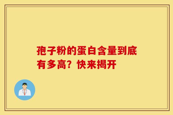 孢子粉的蛋白含量到底有多高？快来揭开