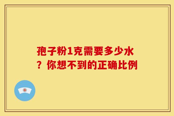 孢子粉1克需要多少水？你想不到的正确比例
