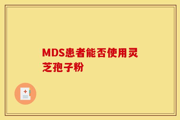 MDS患者能否使用灵芝孢子粉