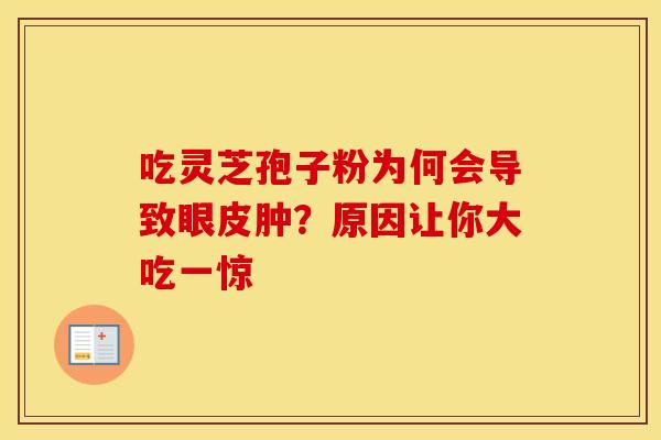 吃灵芝孢子粉为何会导致眼皮肿？原因让你大吃一惊