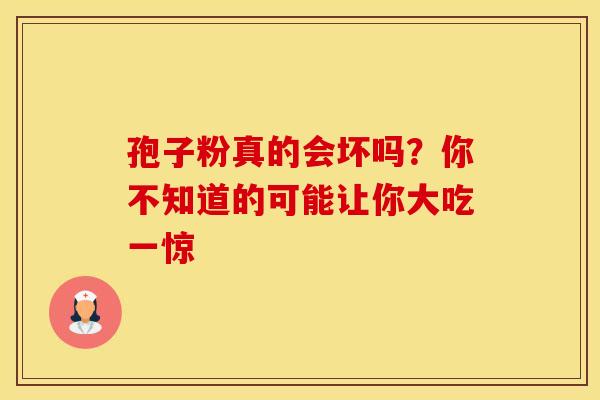 孢子粉真的会坏吗？你不知道的可能让你大吃一惊