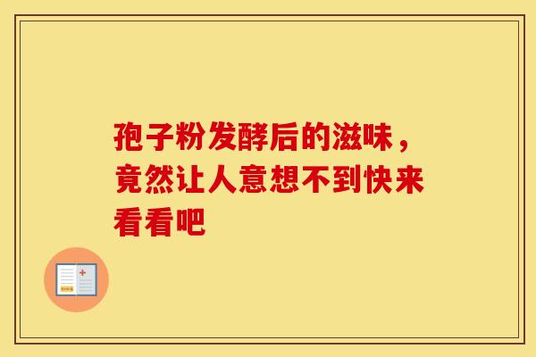 孢子粉发酵后的滋味，竟然让人意想不到快来看看吧