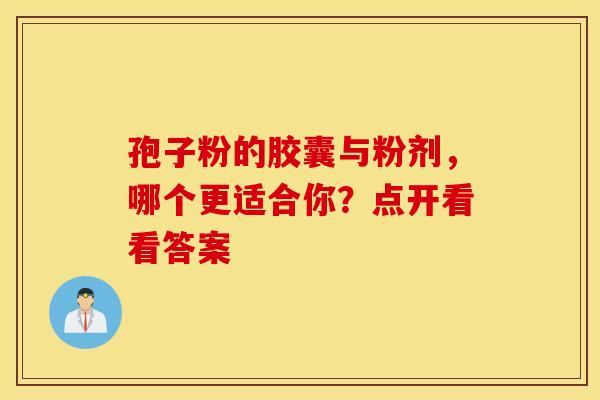 孢子粉的胶囊与粉剂，哪个更适合你？点开看看答案