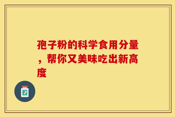 孢子粉的科学食用分量，帮你又美味吃出新高度
