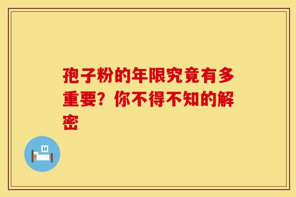 孢子粉的年限究竟有多重要？你不得不知的解密