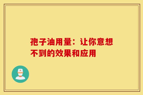 孢子油用量：让你意想不到的效果和应用