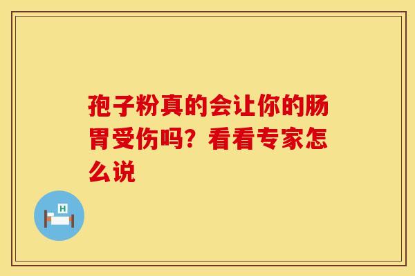 孢子粉真的会让你的肠胃受伤吗？看看专家怎么说