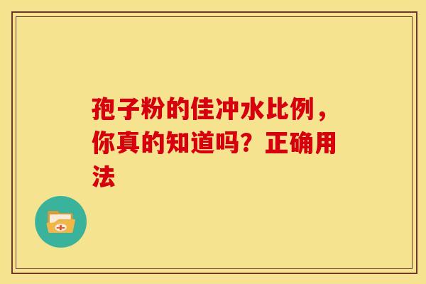 孢子粉的佳冲水比例，你真的知道吗？正确用法