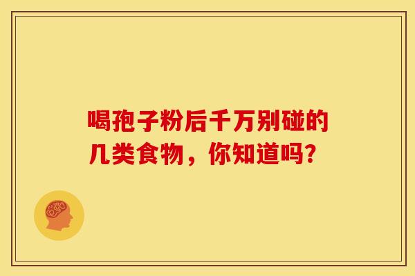 喝孢子粉后千万别碰的几类食物，你知道吗？