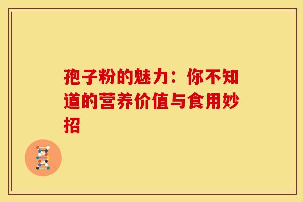 孢子粉的魅力：你不知道的营养价值与食用妙招