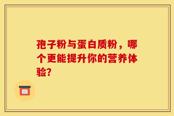 孢子粉与蛋白质粉，哪个更能提升你的营养体验？