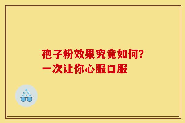 孢子粉效果究竟如何？一次让你心服口服