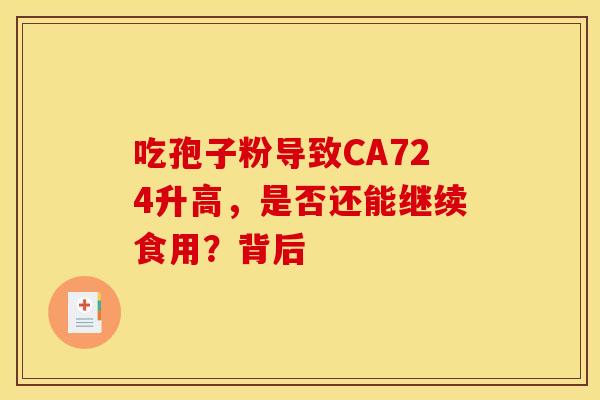 吃孢子粉导致CA724升高，是否还能继续食用？背后