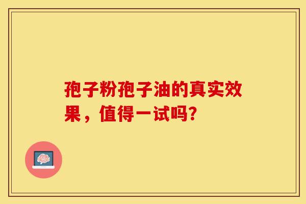 孢子粉孢子油的真实效果，值得一试吗？