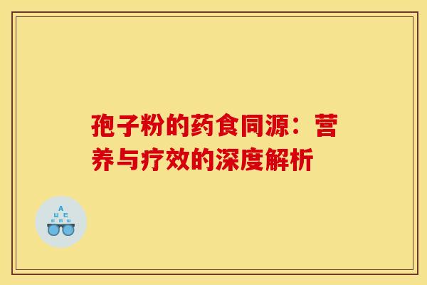 孢子粉的药食同源：营养与疗效的深度解析