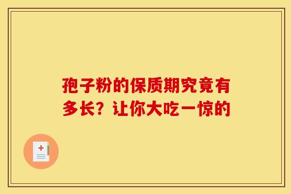 孢子粉的保质期究竟有多长？让你大吃一惊的