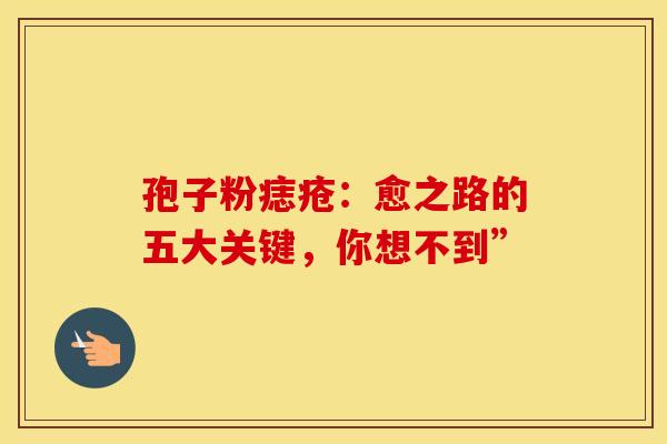 孢子粉痣疮：愈之路的五大关键，你想不到”