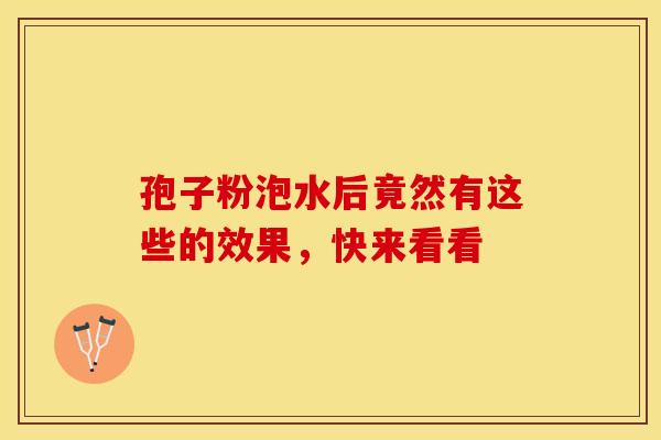 孢子粉泡水后竟然有这些的效果，快来看看