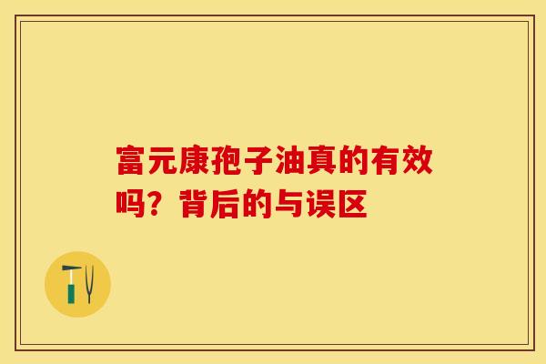 富元康孢子油真的有效吗？背后的与误区