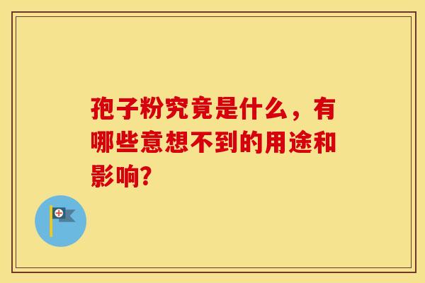 孢子粉究竟是什么，有哪些意想不到的用途和影响？