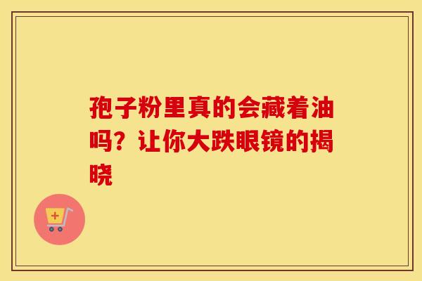 孢子粉里真的会藏着油吗？让你大跌眼镜的揭晓