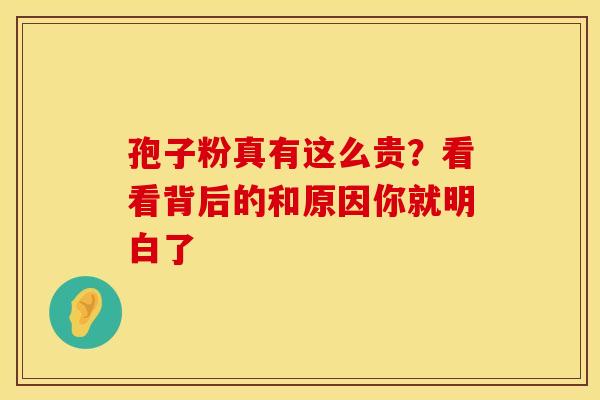 孢子粉真有这么贵？看看背后的和原因你就明白了