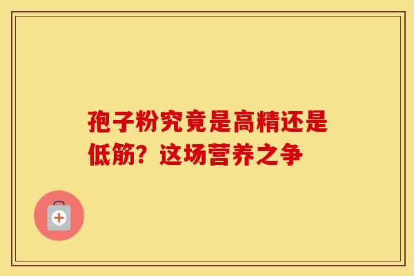 孢子粉究竟是高精还是低筋？这场营养之争