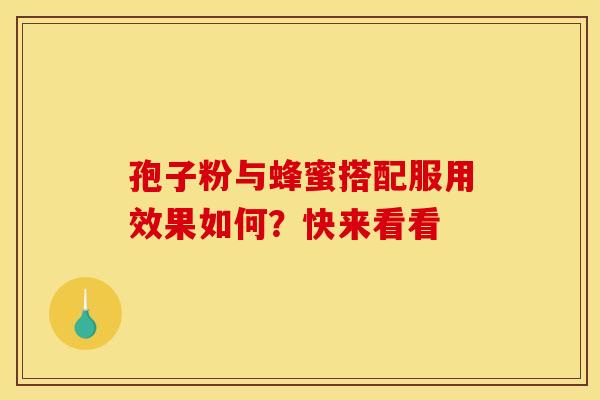 孢子粉与蜂蜜搭配服用效果如何？快来看看