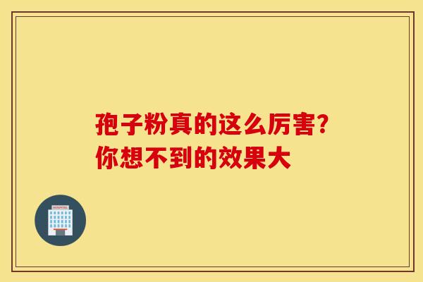 孢子粉真的这么厉害？你想不到的效果大