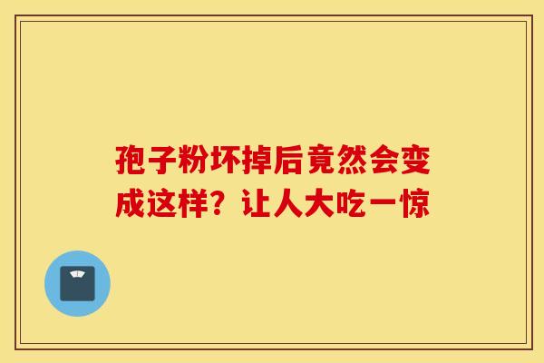 孢子粉坏掉后竟然会变成这样？让人大吃一惊