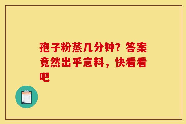 孢子粉蒸几分钟？答案竟然出乎意料，快看看吧