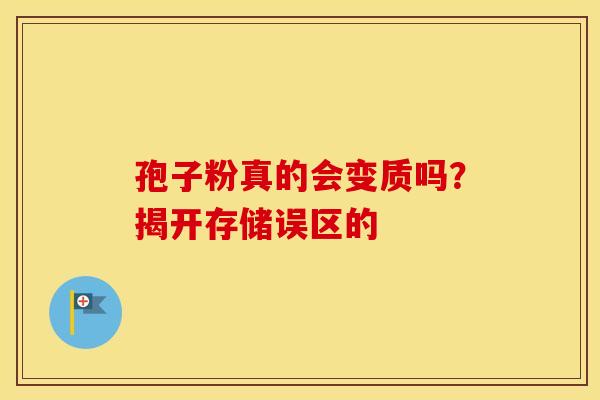 孢子粉真的会变质吗？揭开存储误区的