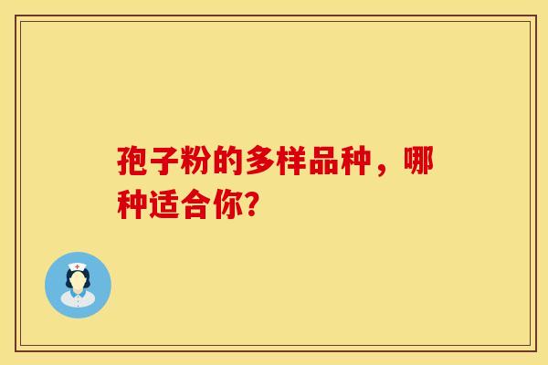 孢子粉的多样品种，哪种适合你？