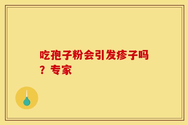 吃孢子粉会引发疹子吗？专家