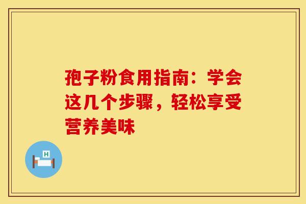 孢子粉食用指南：学会这几个步骤，轻松享受营养美味