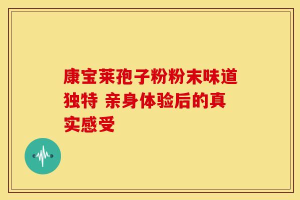 康宝莱孢子粉粉末味道独特 亲身体验后的真实感受