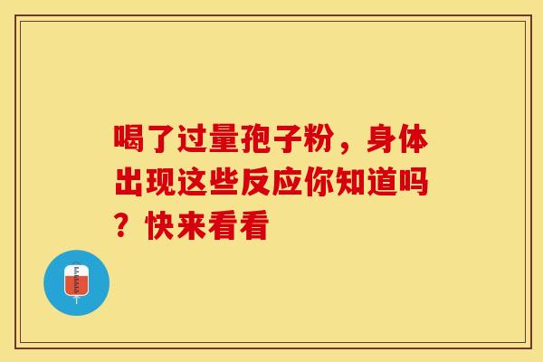 喝了过量孢子粉,身体出现这些反应你知道吗?快来看看