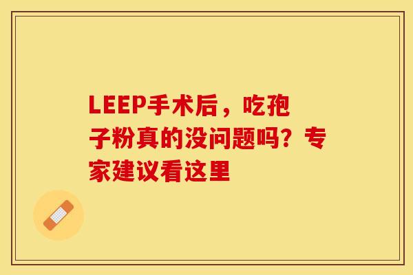 LEEP手术后，吃孢子粉真的没问题吗？专家建议看这里
