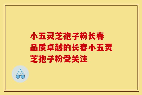小五灵芝孢子粉长春 品质卓越的长春小五灵芝孢子粉受关注