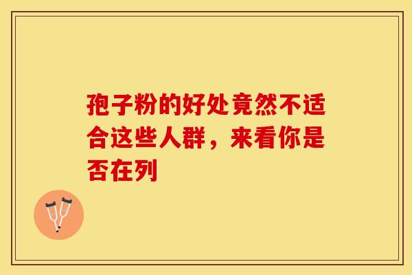 孢子粉的好处竟然不适合这些人群，来看你是否在列